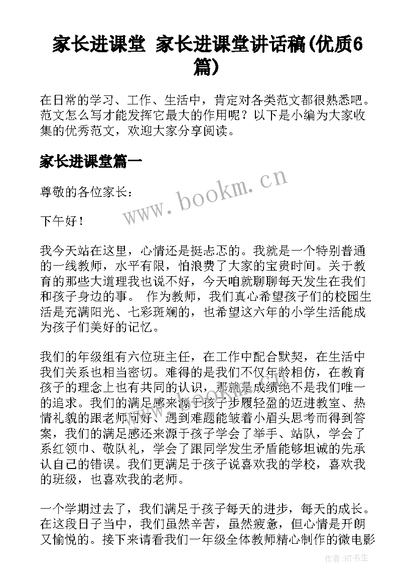 家长进课堂 家长进课堂讲话稿(优质6篇)