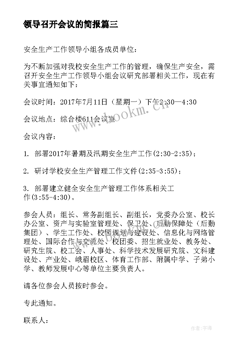 领导召开会议的简报 召开安全生产工作领导小组会议的通知(实用5篇)