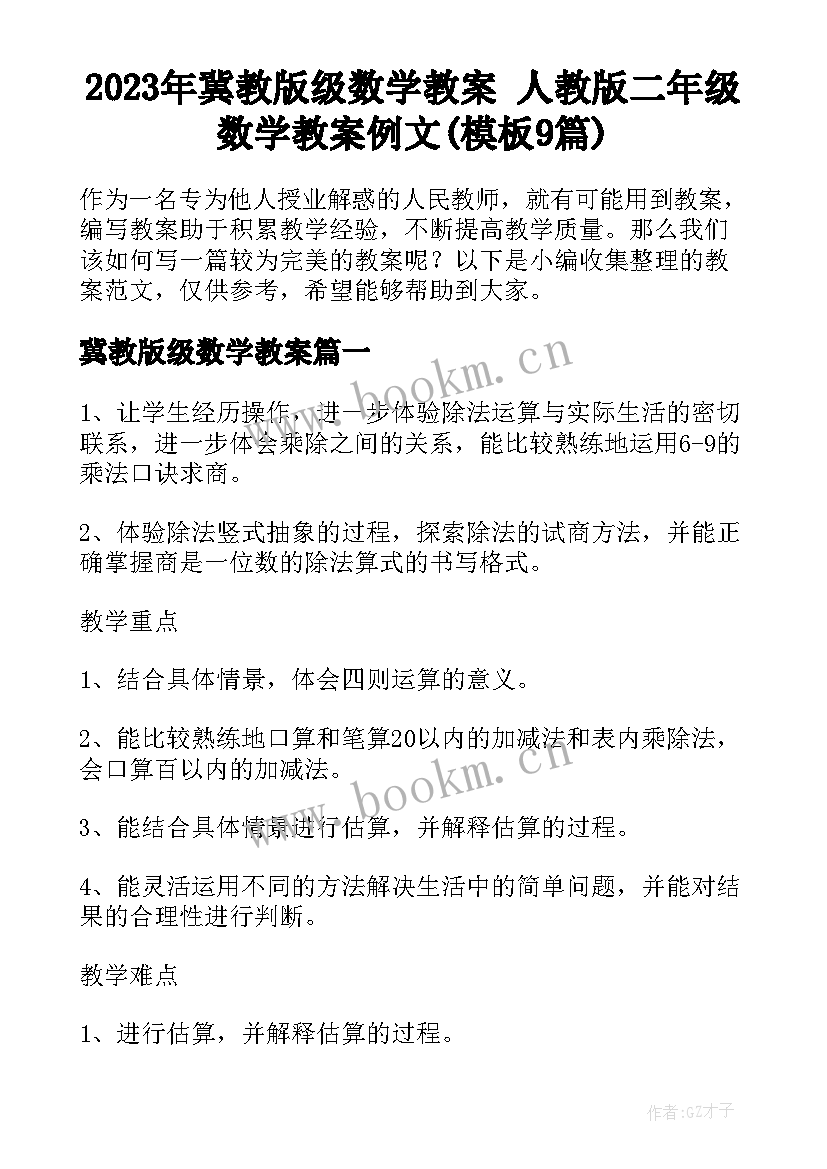 2023年冀教版级数学教案 人教版二年级数学教案例文(模板9篇)