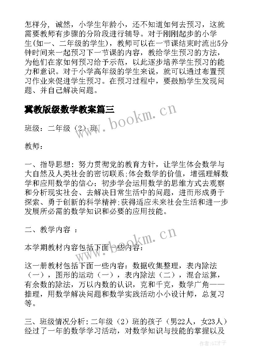 2023年冀教版级数学教案 人教版二年级数学教案例文(模板9篇)