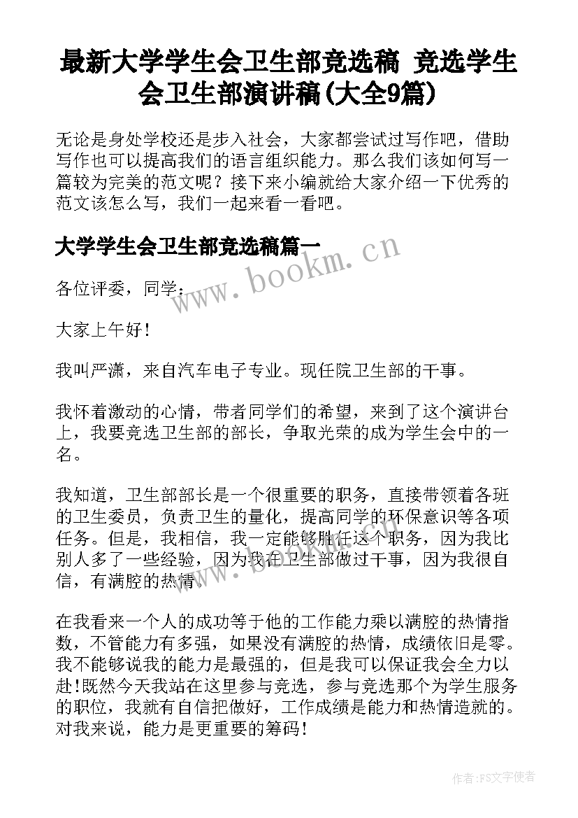 最新大学学生会卫生部竞选稿 竞选学生会卫生部演讲稿(大全9篇)