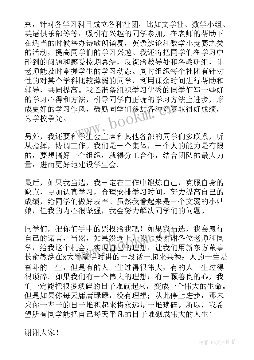 最新大学学生会卫生部竞选稿 竞选学生会卫生部演讲稿(大全9篇)