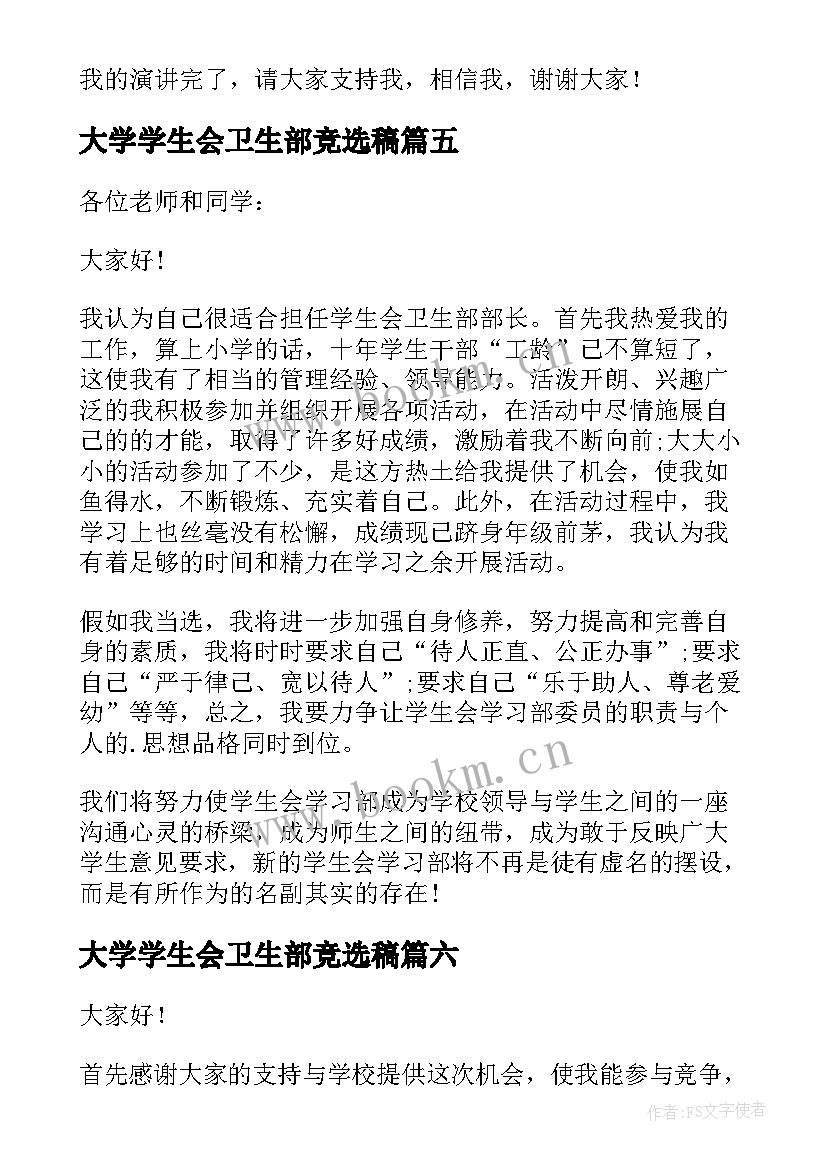 最新大学学生会卫生部竞选稿 竞选学生会卫生部演讲稿(大全9篇)