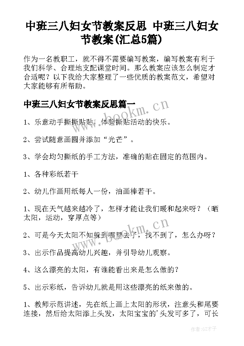 中班三八妇女节教案反思 中班三八妇女节教案(汇总5篇)