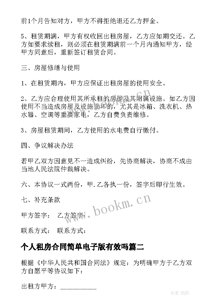 最新个人租房合同简单电子版有效吗 个人租房合同电子版(大全9篇)