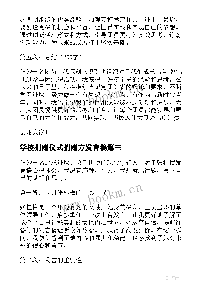 2023年学校捐赠仪式捐赠方发言稿(优秀8篇)