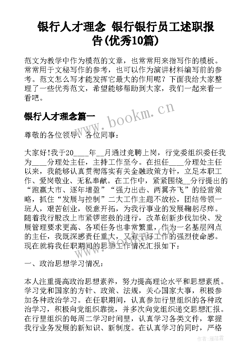 银行人才理念 银行银行员工述职报告(优秀10篇)