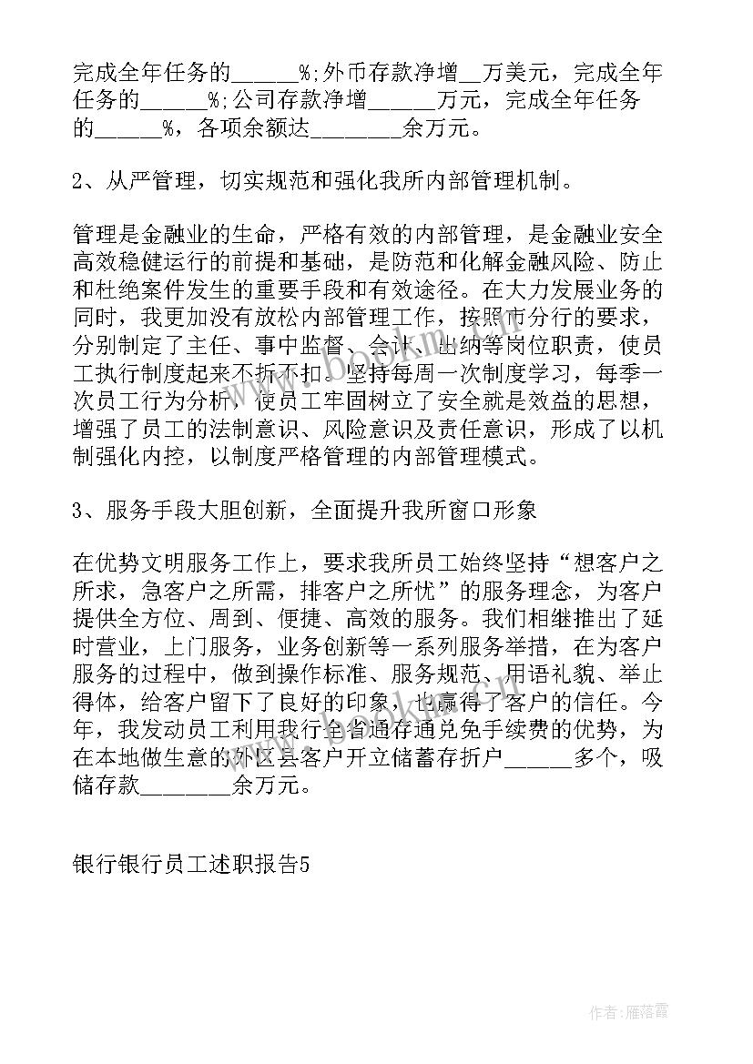 银行人才理念 银行银行员工述职报告(优秀10篇)