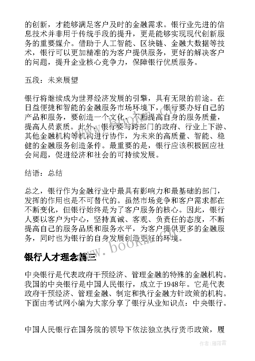 银行人才理念 银行银行员工述职报告(优秀10篇)