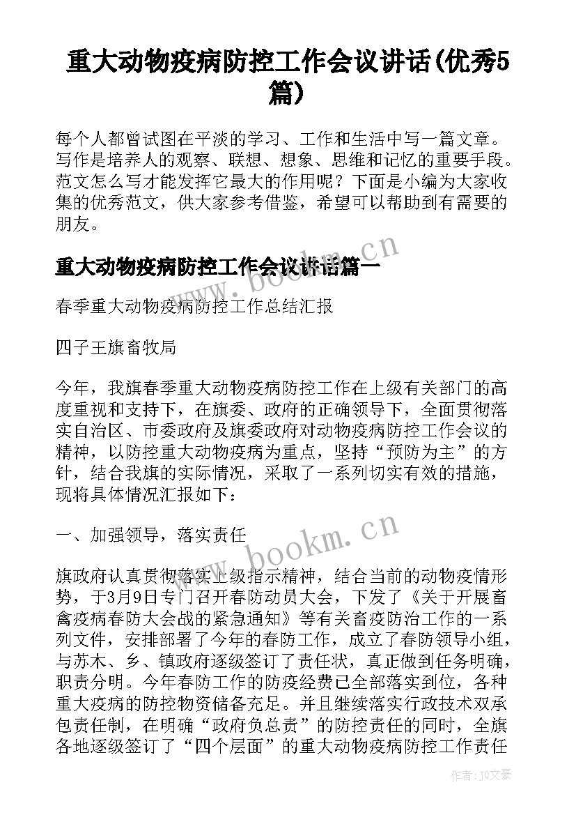 重大动物疫病防控工作会议讲话(优秀5篇)