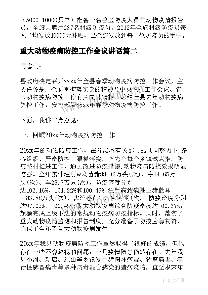 重大动物疫病防控工作会议讲话(优秀5篇)