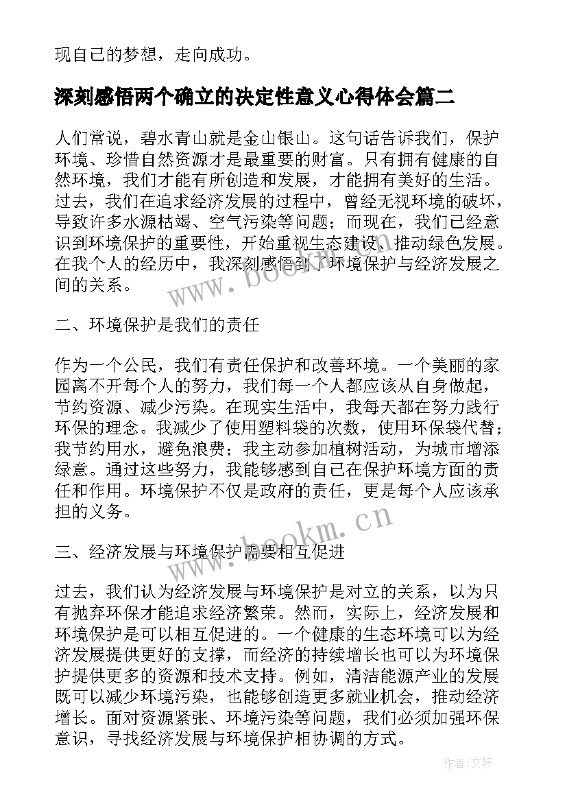 最新深刻感悟两个确立的决定性意义心得体会(优质6篇)