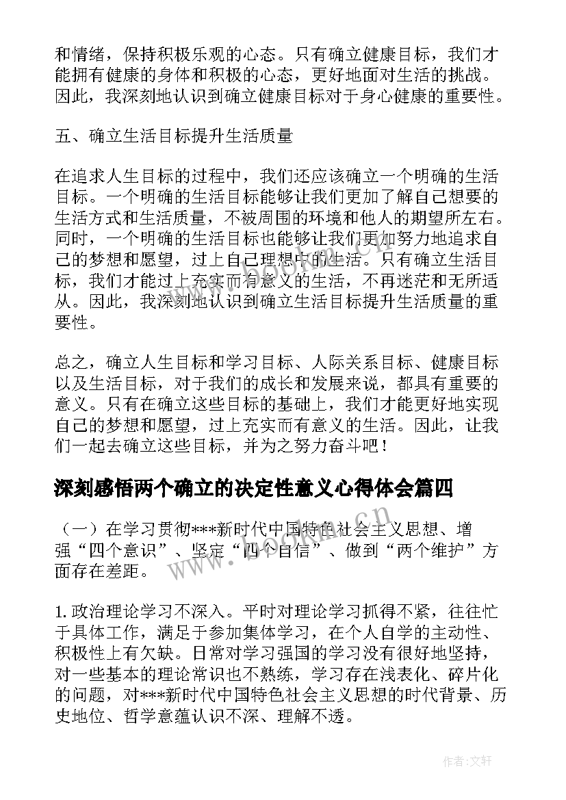 最新深刻感悟两个确立的决定性意义心得体会(优质6篇)