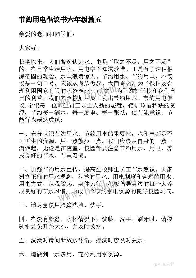 2023年节约用电倡议书六年级 六年级节约用电的倡议书(通用6篇)