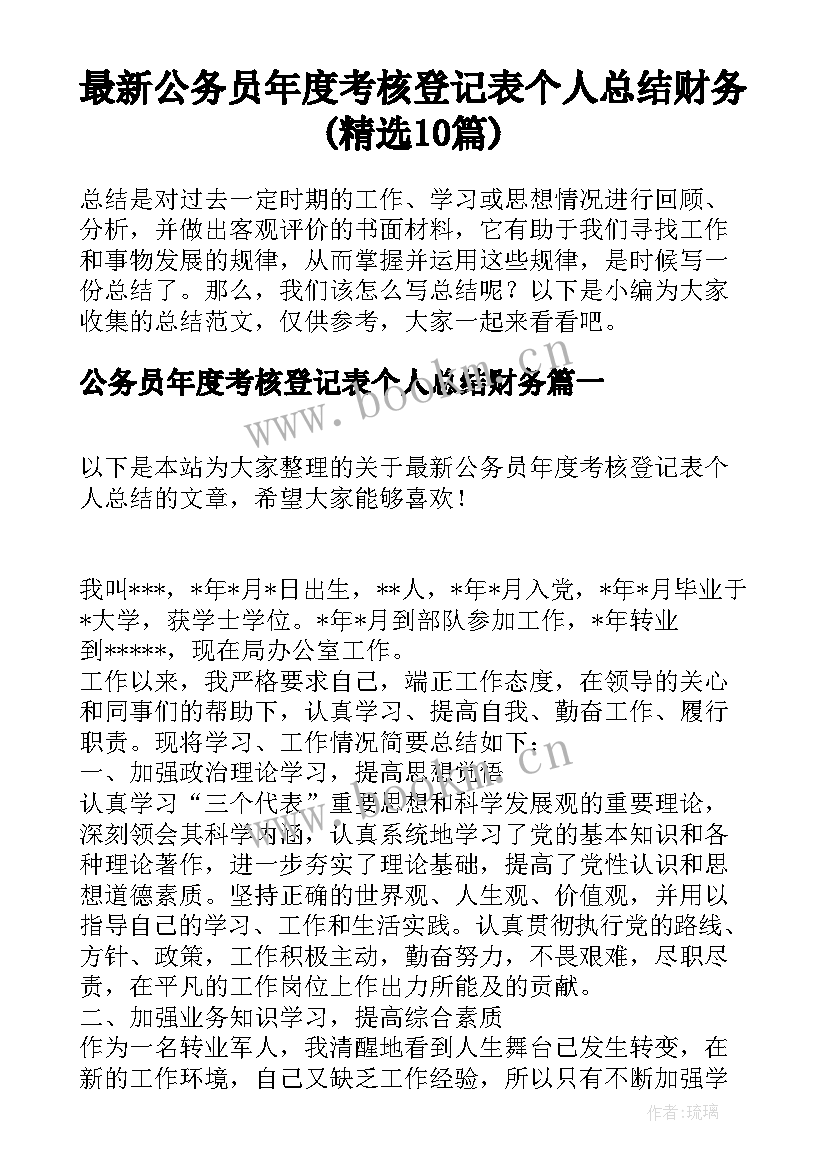 最新公务员年度考核登记表个人总结财务(精选10篇)