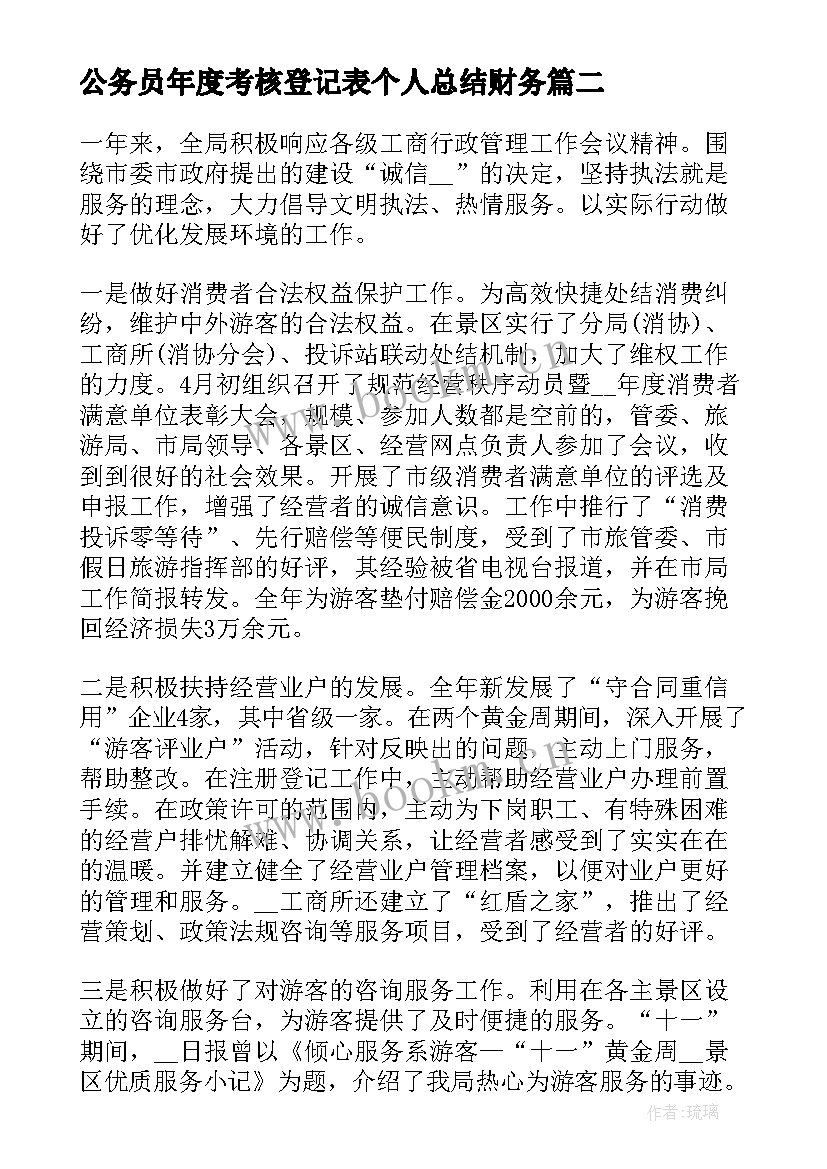 最新公务员年度考核登记表个人总结财务(精选10篇)