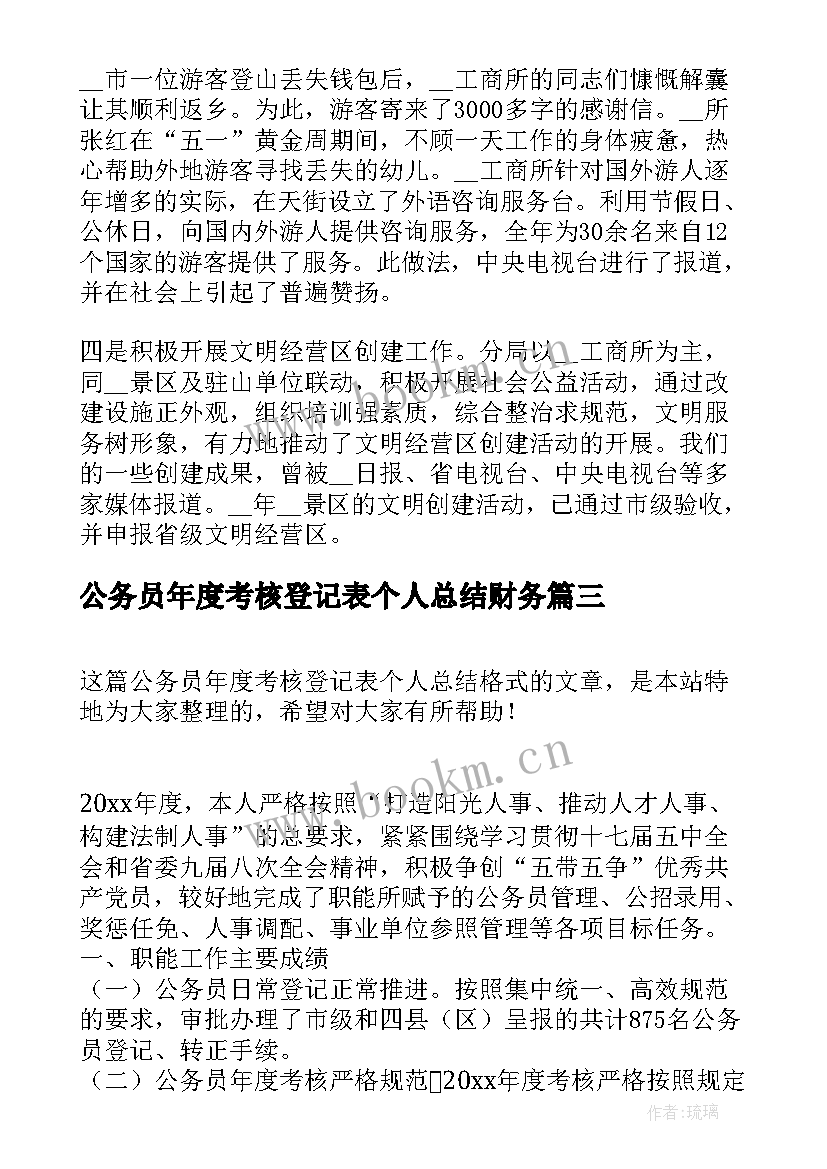 最新公务员年度考核登记表个人总结财务(精选10篇)