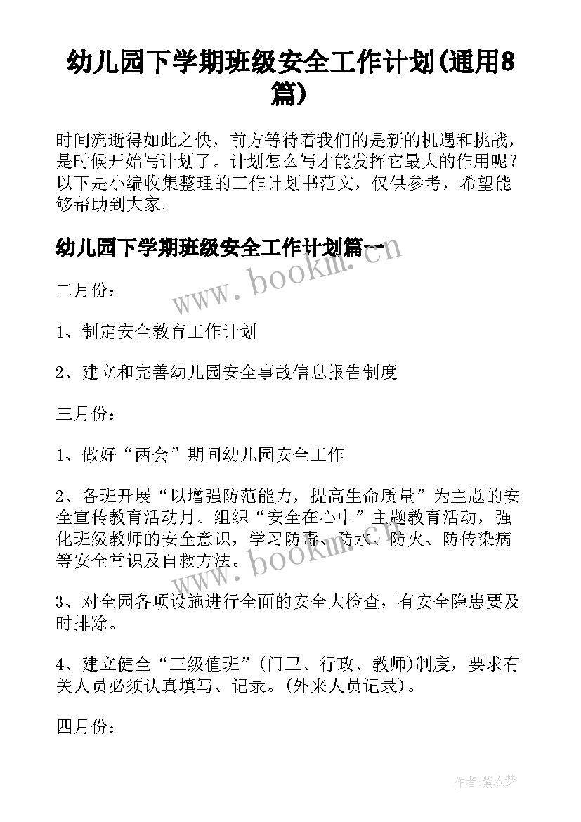 幼儿园下学期班级安全工作计划(通用8篇)