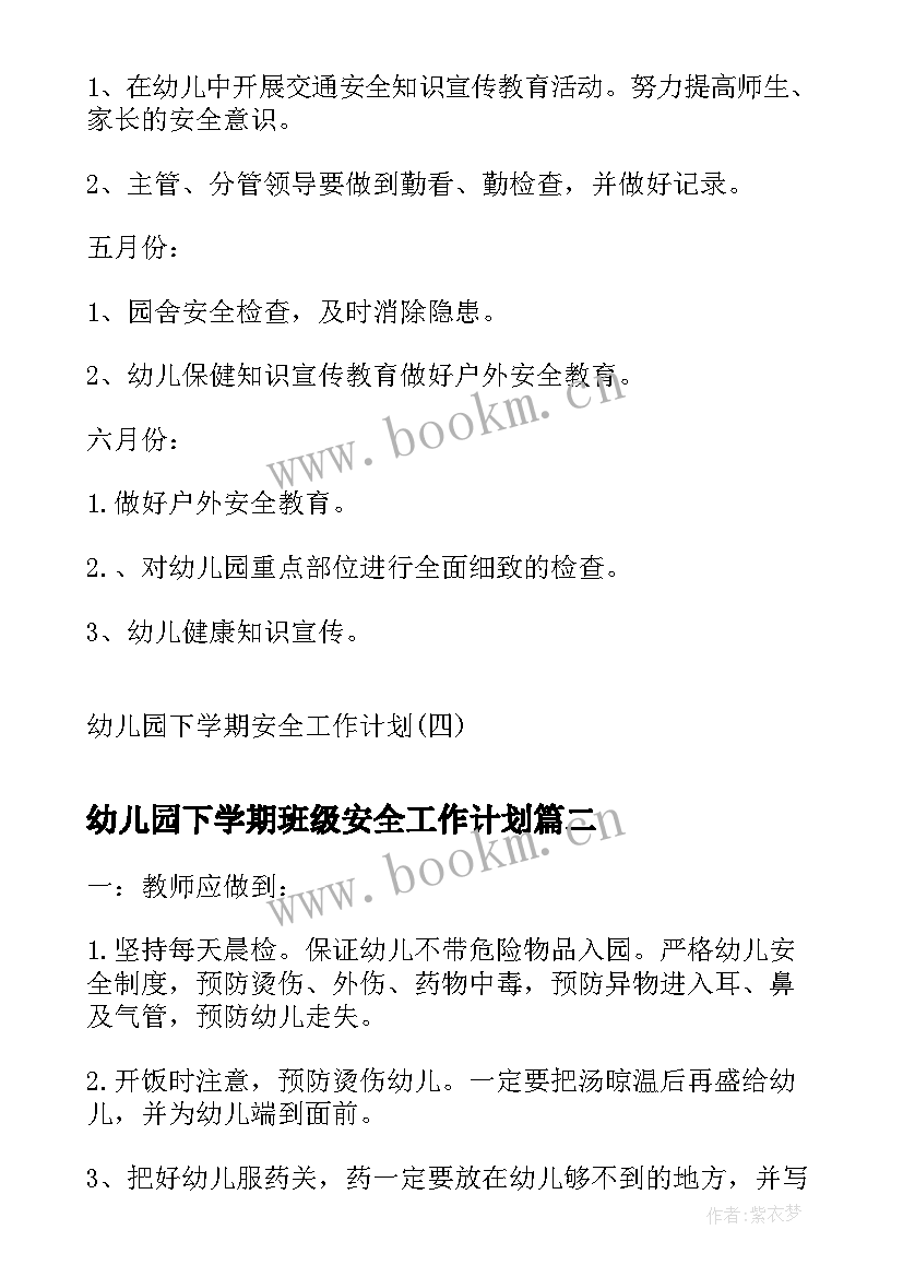 幼儿园下学期班级安全工作计划(通用8篇)