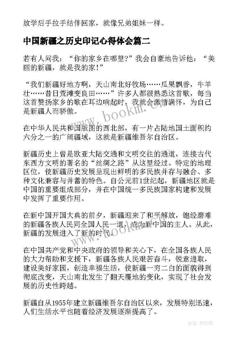 中国新疆之历史印记心得体会(模板5篇)