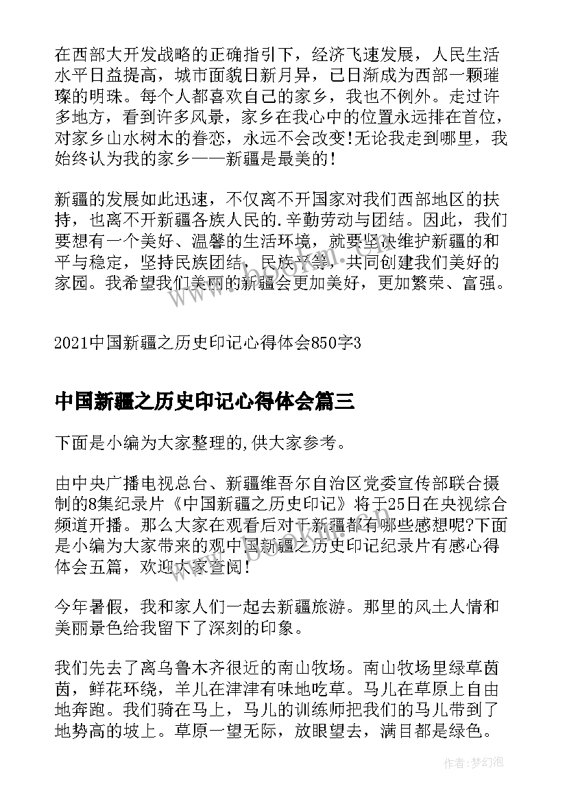 中国新疆之历史印记心得体会(模板5篇)