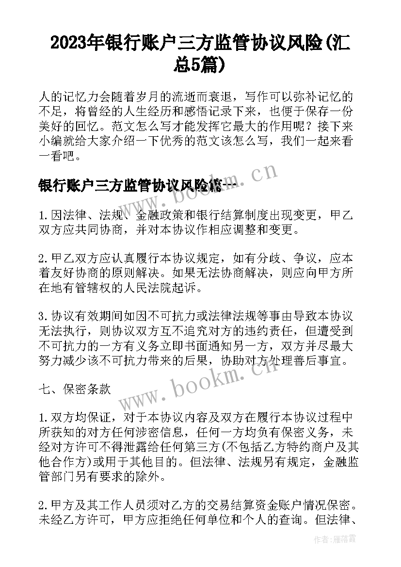 2023年银行账户三方监管协议风险(汇总5篇)