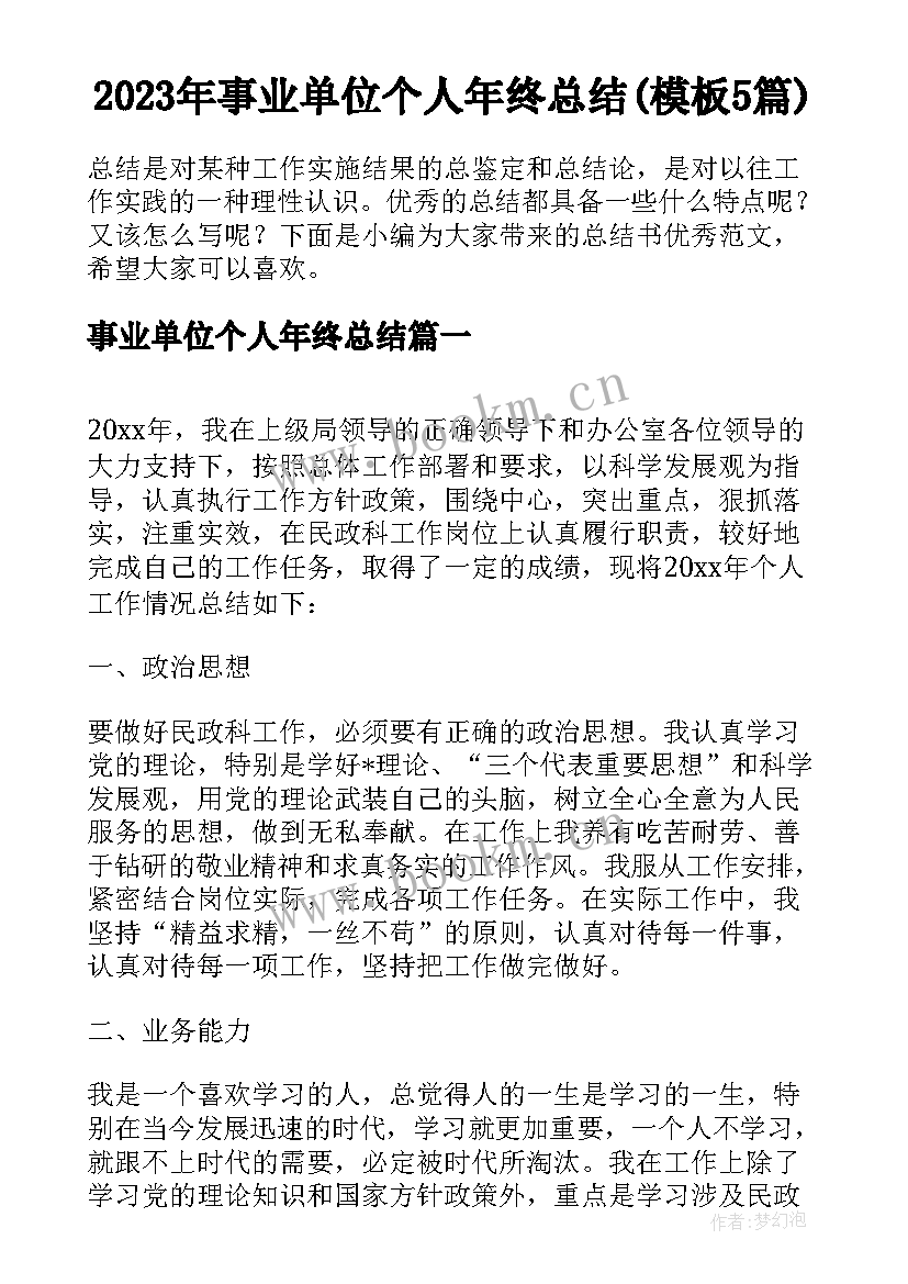 2023年事业单位个人年终总结(模板5篇)