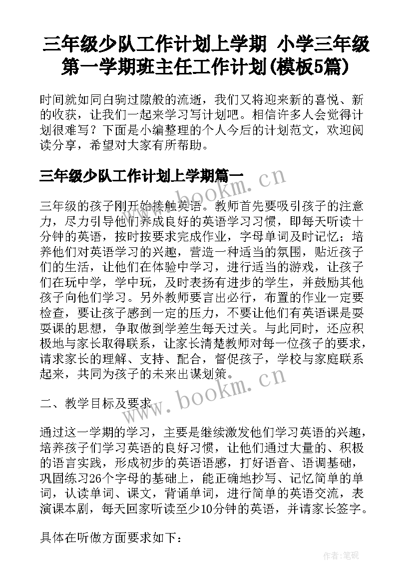 三年级少队工作计划上学期 小学三年级第一学期班主任工作计划(模板5篇)