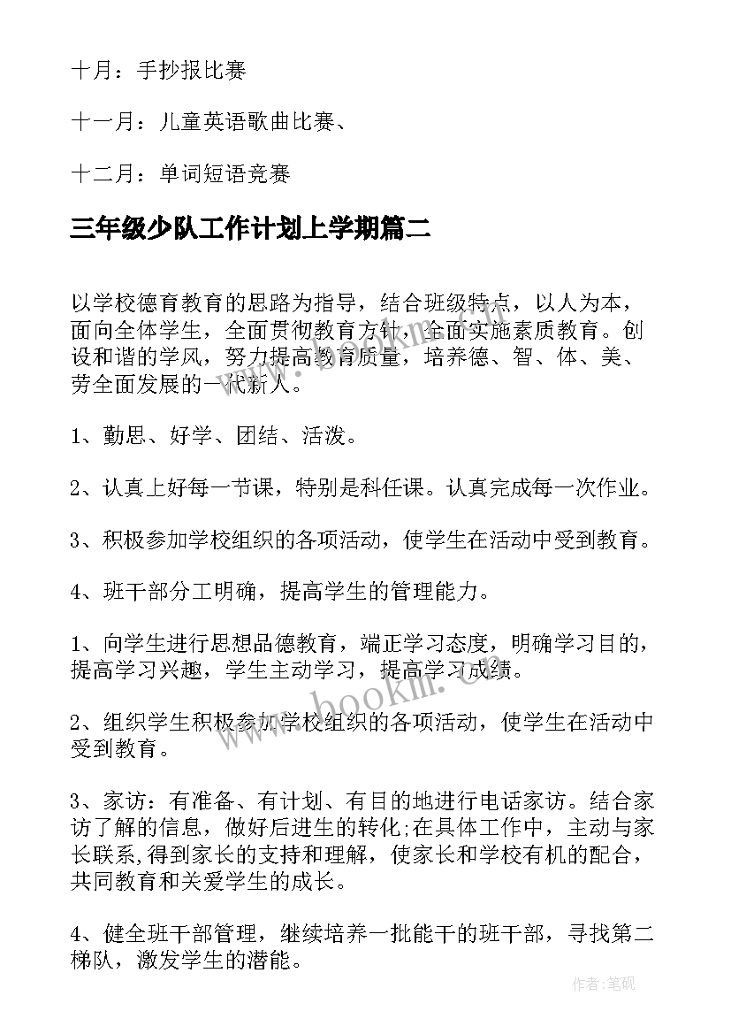 三年级少队工作计划上学期 小学三年级第一学期班主任工作计划(模板5篇)