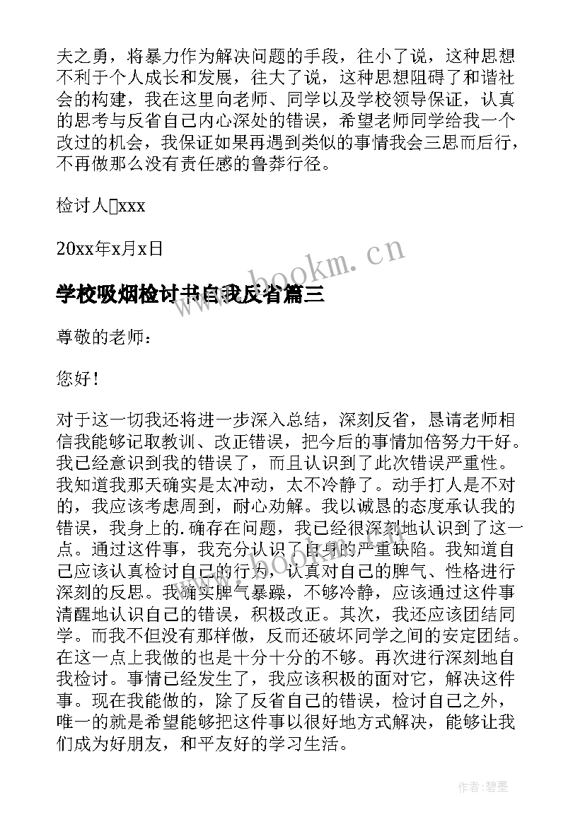 学校吸烟检讨书自我反省(大全5篇)