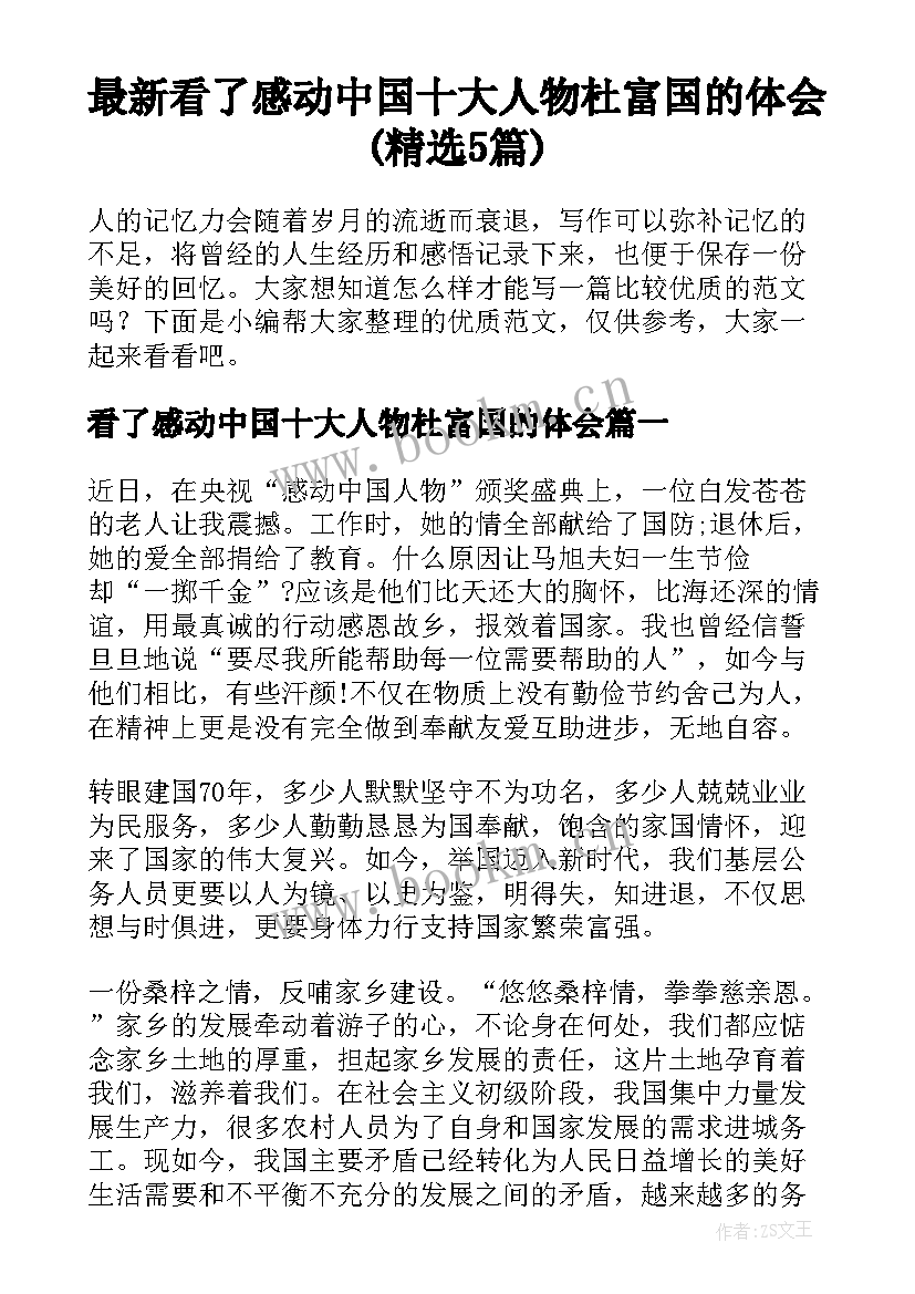 最新看了感动中国十大人物杜富国的体会(精选5篇)