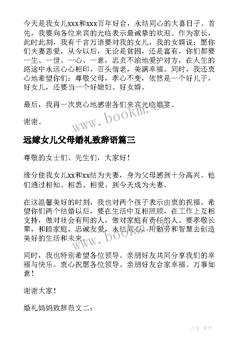 2023年远嫁女儿父母婚礼致辞语(实用5篇)