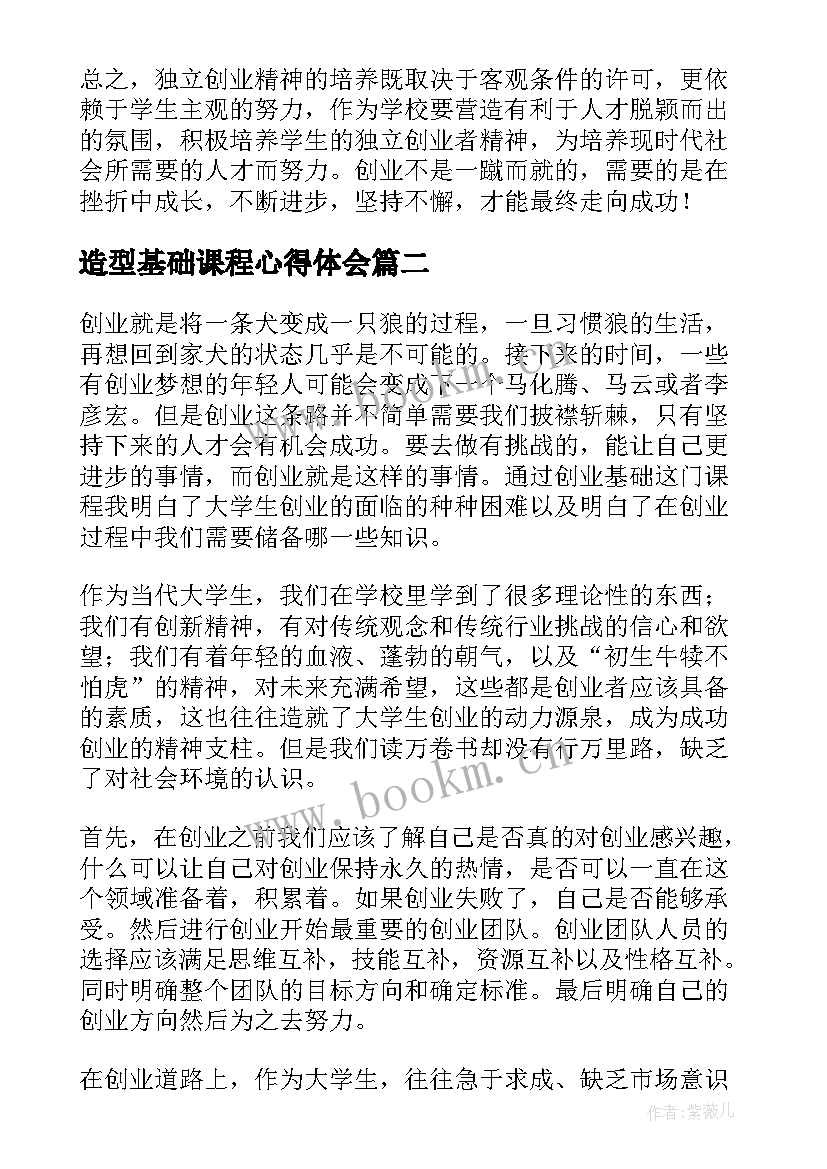 2023年造型基础课程心得体会(实用5篇)