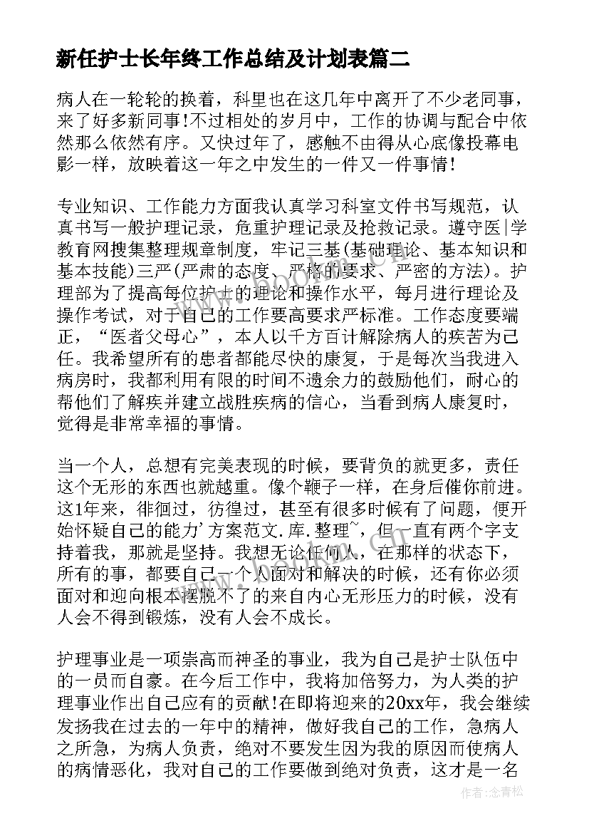 最新新任护士长年终工作总结及计划表 护士长年终工作总结及工作计划(精选5篇)