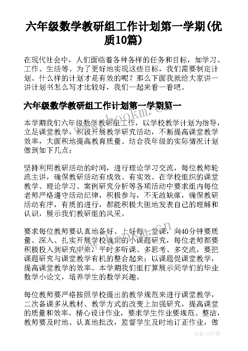 六年级数学教研组工作计划第一学期(优质10篇)