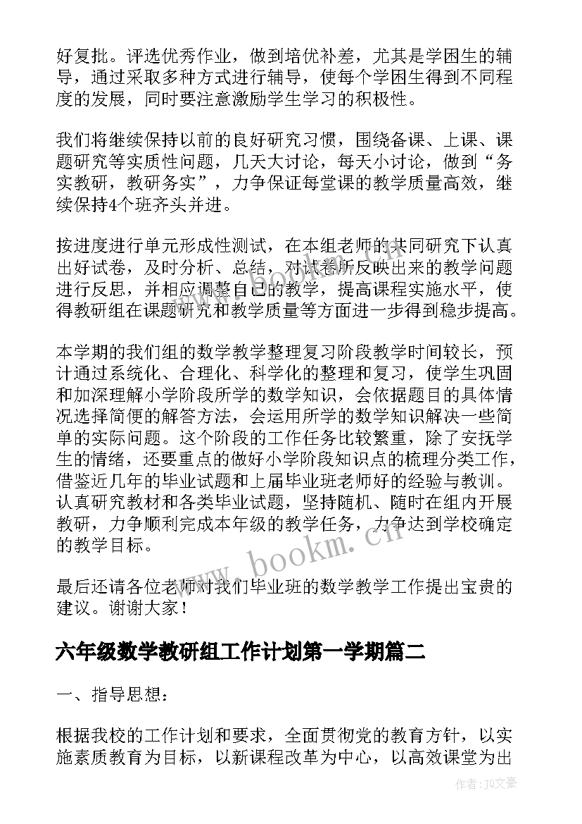 六年级数学教研组工作计划第一学期(优质10篇)