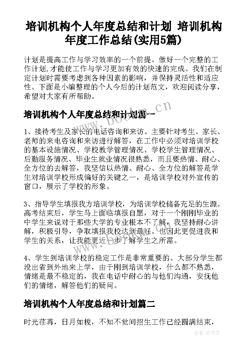 培训机构个人年度总结和计划 培训机构年度工作总结(实用5篇)