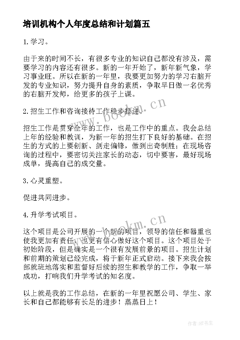 培训机构个人年度总结和计划 培训机构年度工作总结(实用5篇)