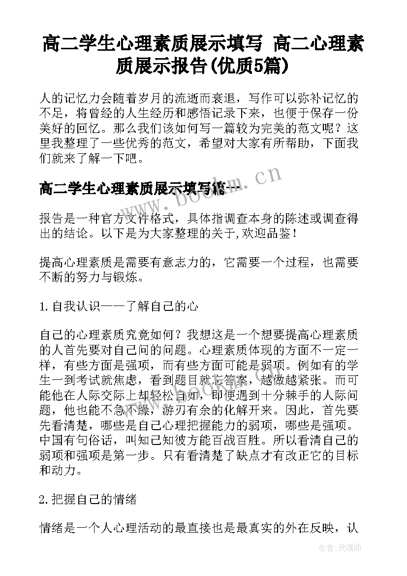 高二学生心理素质展示填写 高二心理素质展示报告(优质5篇)