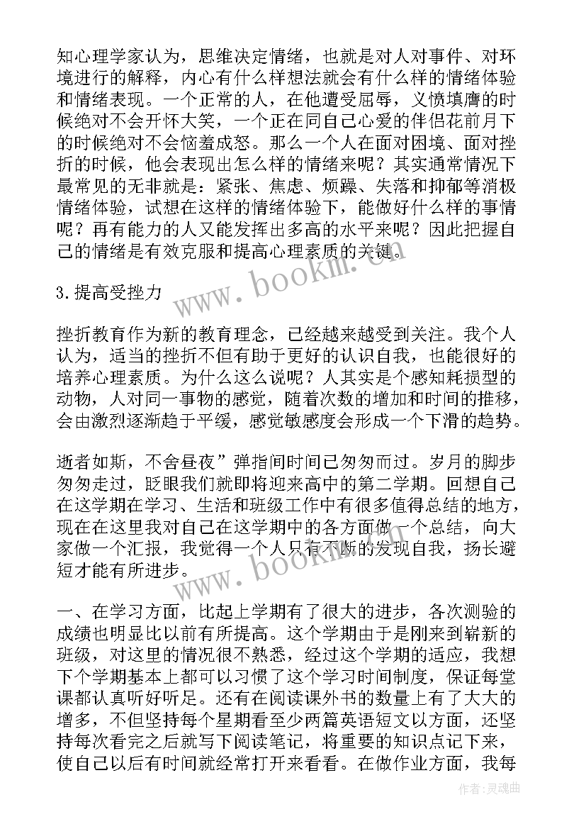 高二学生心理素质展示填写 高二心理素质展示报告(优质5篇)