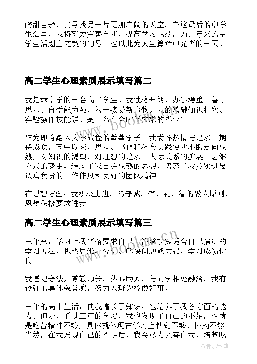 高二学生心理素质展示填写 高二心理素质展示报告(优质5篇)