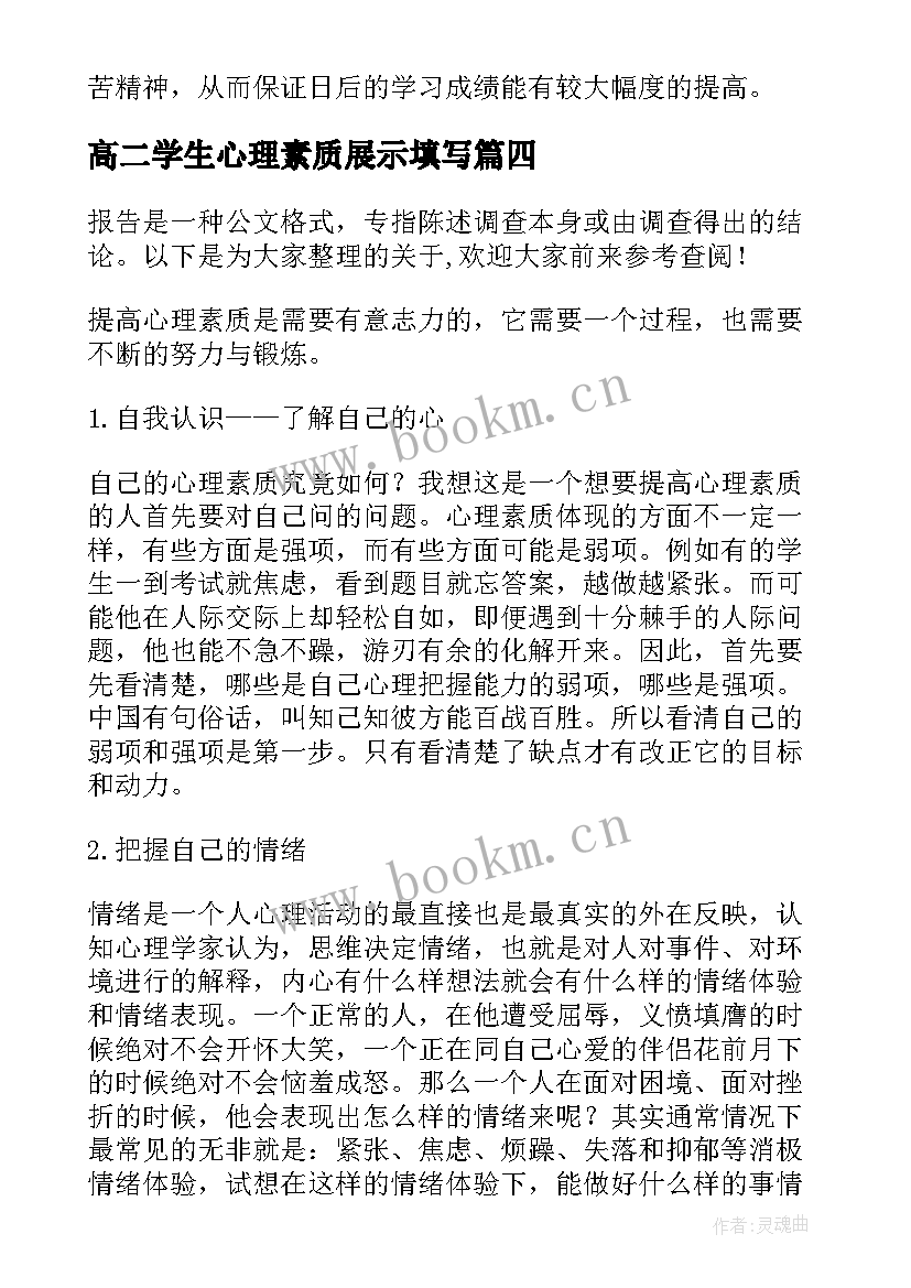 高二学生心理素质展示填写 高二心理素质展示报告(优质5篇)