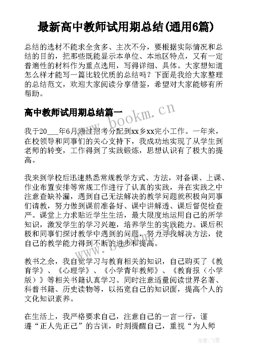 最新高中教师试用期总结(通用6篇)