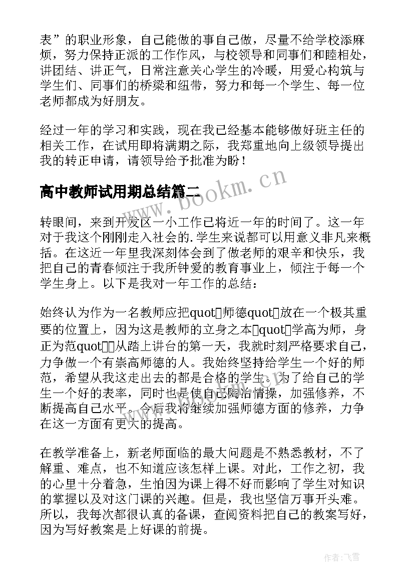 最新高中教师试用期总结(通用6篇)