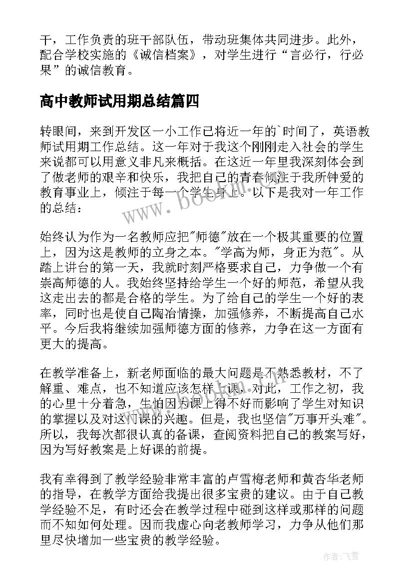 最新高中教师试用期总结(通用6篇)