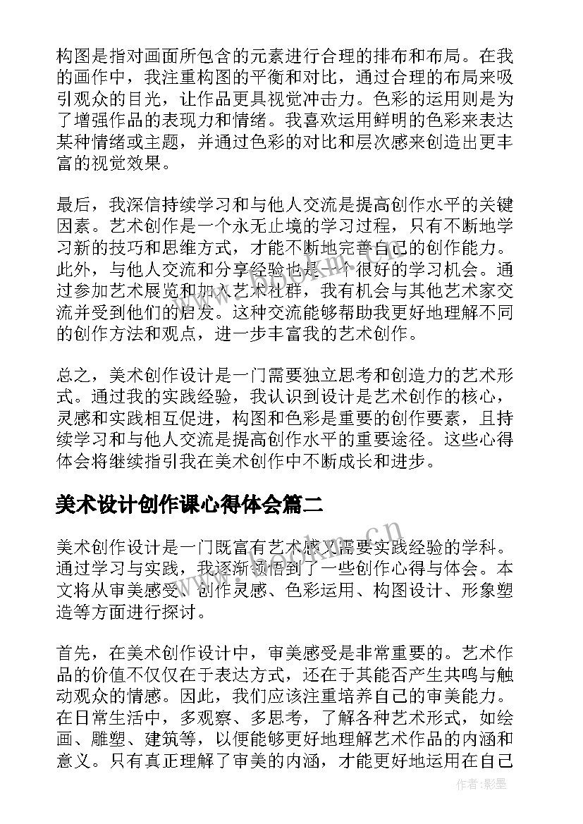 美术设计创作课心得体会 美术创作设计心得体会(模板5篇)