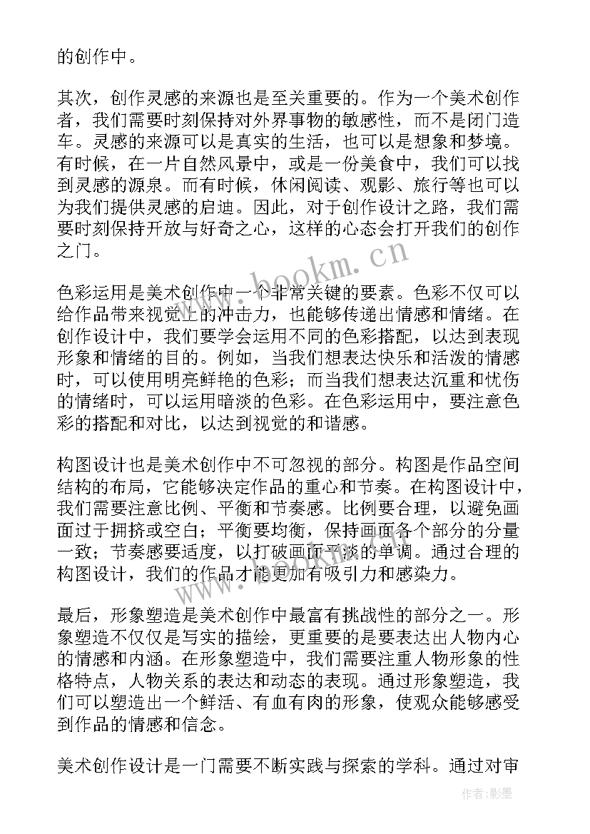 美术设计创作课心得体会 美术创作设计心得体会(模板5篇)