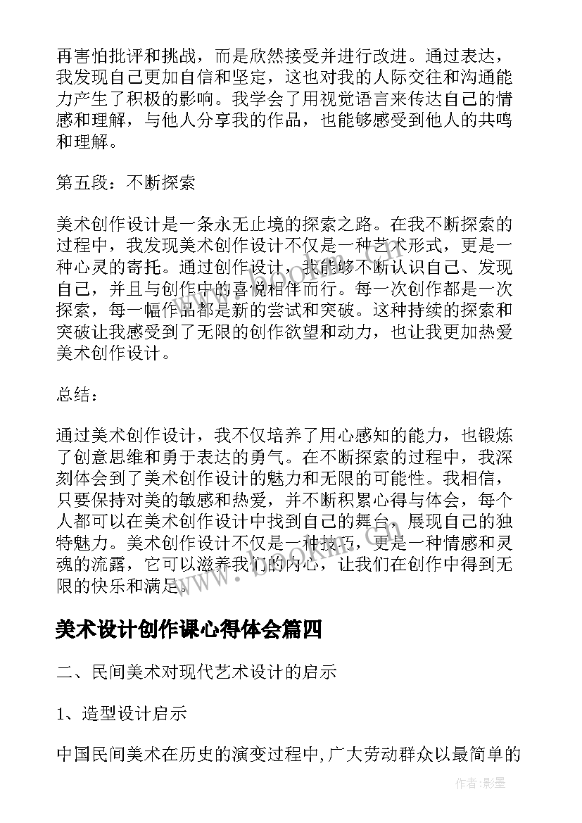 美术设计创作课心得体会 美术创作设计心得体会(模板5篇)