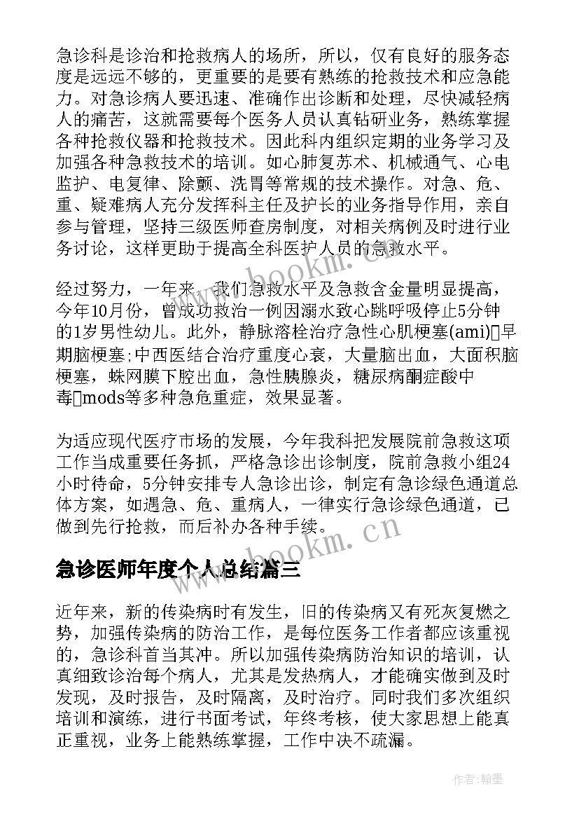 最新急诊医师年度个人总结 b超医生个人本年度思想总结(通用5篇)