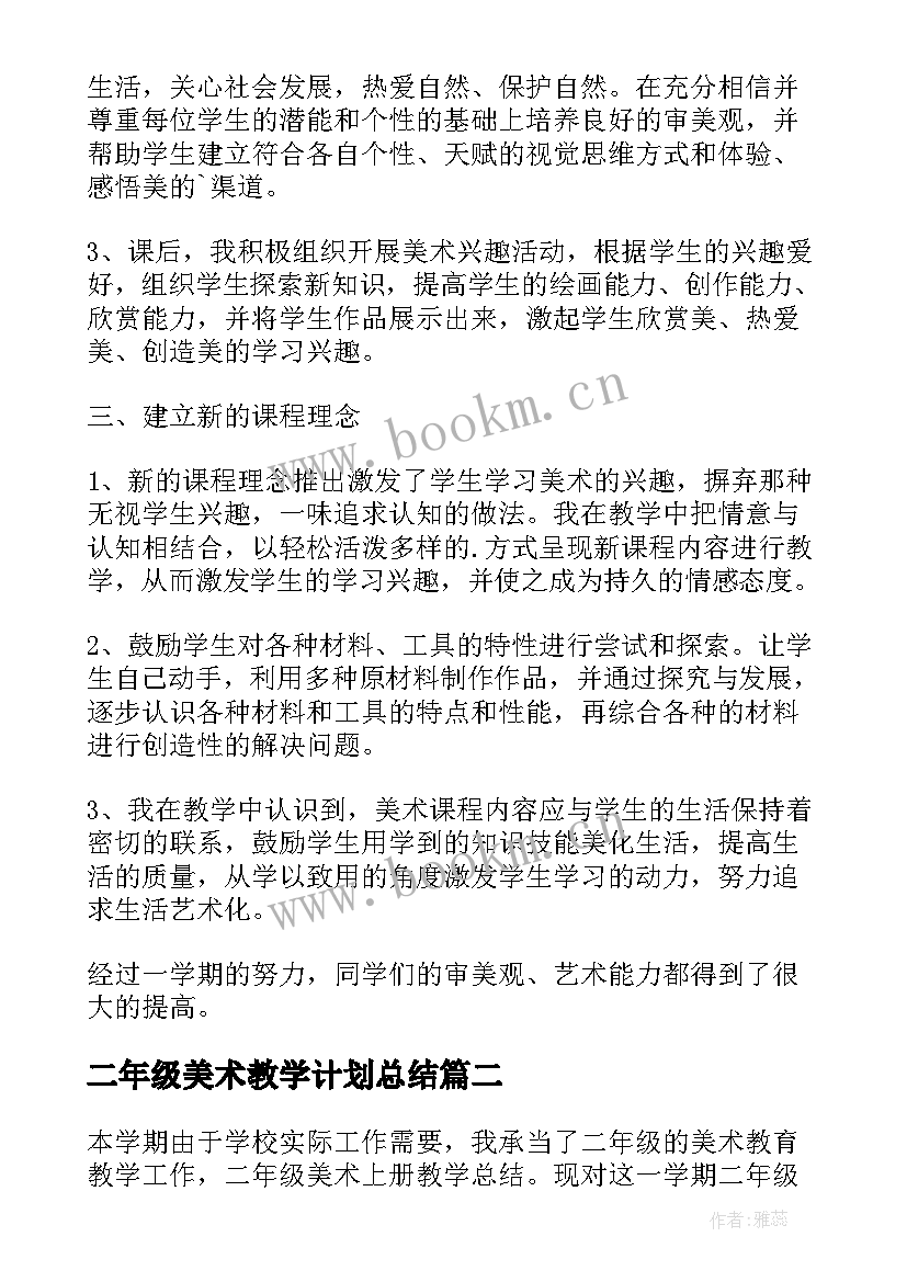 最新二年级美术教学计划总结(模板9篇)